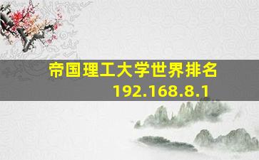 帝国理工大学世界排名 192.168.8.1